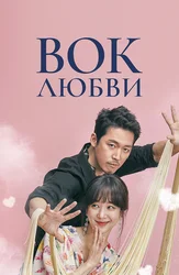 Вок любви