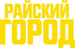 Райский город (Фильм 2022)