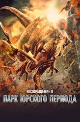 Возвращение в парк Юрского периода