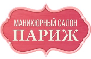 Маникюрный салон «Париж»