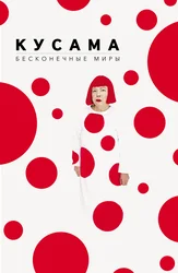 Kusama. Cheksiz olamlar