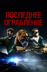 Последнее ограбление