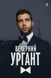 Вечерний Ургант