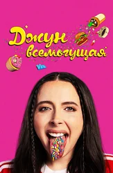 Джун всемогущая