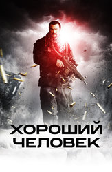 Хороший человек