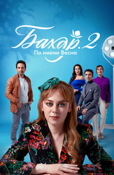 Бахар