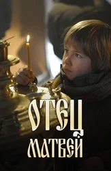 Отец Матвей