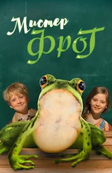Мистер Фрог