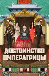 Достоинство императрицы