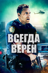 Всегда верен