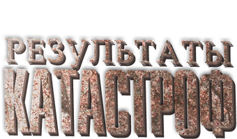 Результаты катастроф