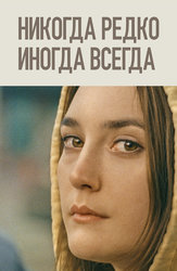 Никогда, редко, иногда, всегда