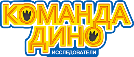 Команда Дино 2 сезон 17 серия - Бронтозавр и Поки