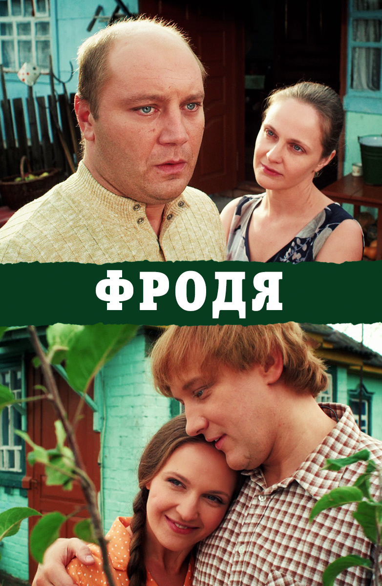 Фродя постер
