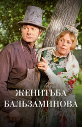 Женитьба Бальзаминова