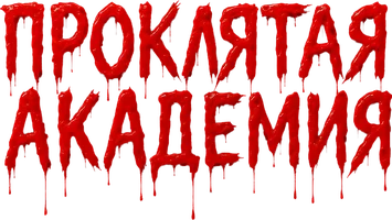 Шортс Проклятая академия смотреть онлайн