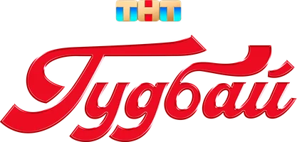 Гудбай (сериал 2024)