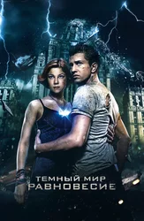 Тёмный мир: Равновесие