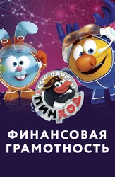Смешарики. Пин-Код: Финансовая грамотность