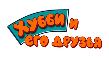 Мультфильм Хубби и друзья смотреть онлайн