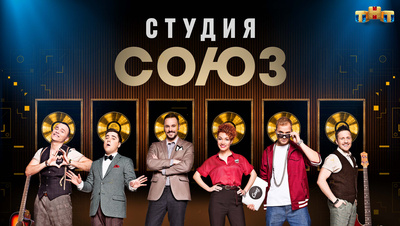 Постер Шоу "Студия Союз"