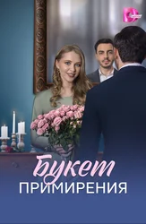 Букет примирения