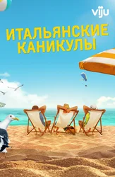 Итальянские каникулы