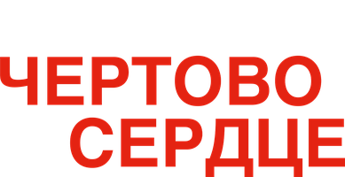 Фильм Это чертово сердце смотреть онлайн