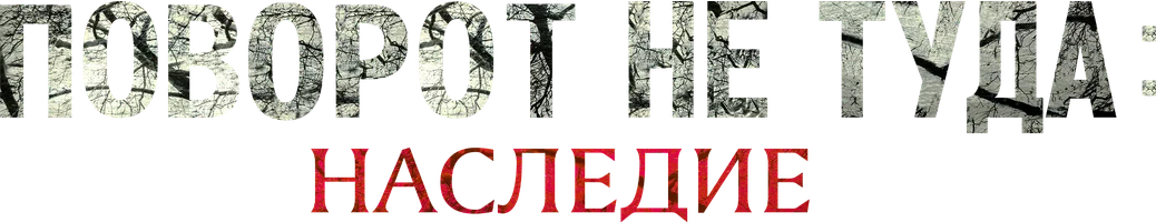 Поворот не туда: Наследие (фильм 2021)