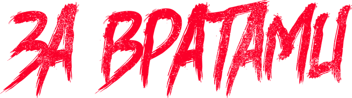 За вратами (Фильм 2016)