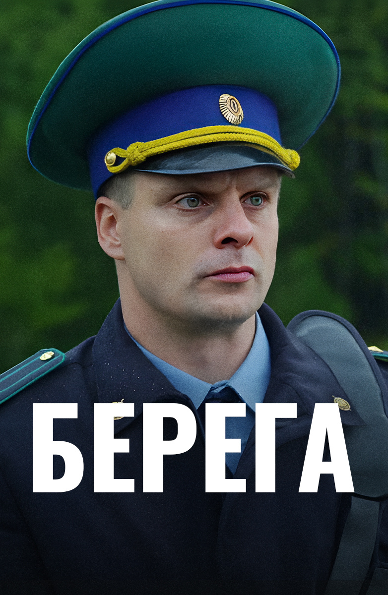 Берега