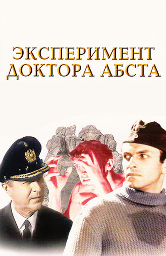 Эксперимент доктора абста (1968) постер. Эксперимент доктора абста 1968. Эксперимент доктора абста 1968. Актеры в эксперименте доктора абста. Эксперимент.