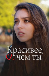 Красивее, чем ты
