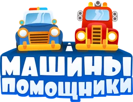 Мультфильм Машины-помощники смотреть онлайн