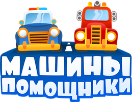 Машины-помощники 3 сезон 32 серия - Большие колеса смотреть онлайн