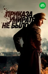 Приказа умирать не было