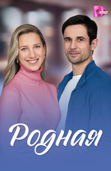 Родная