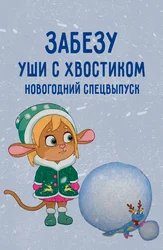 Забезу. Новогодний спецвыпуск