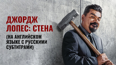 Постер Джордж Лопес: Стена (на английском языке с русскими субтитрами)
