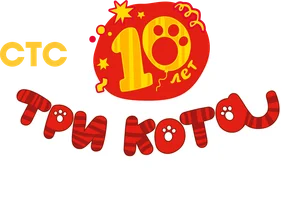 Три Кота 1 сезон 3 серия