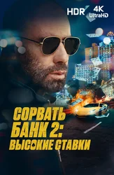 Сорвать банк 2: Высокие ставки