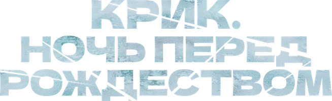 Крик. Ночь перед Рождеством (фильм 2023)