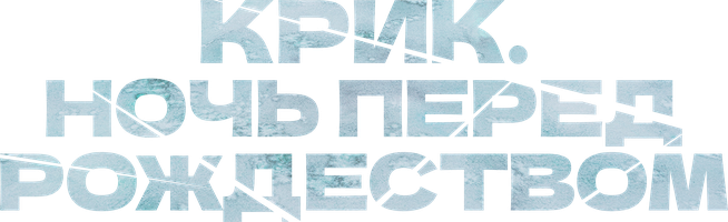 Фильм Крик. Ночь перед Рождеством