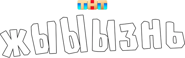 Сериал ЖЫЫЫзнь смотреть онлайн