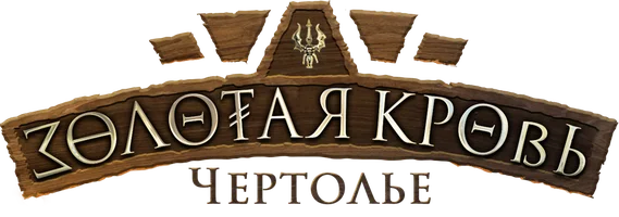 Фильм Золотая кровь. Чертолье смотреть онлайн