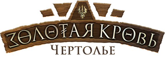 Фильм Золотая кровь. Чертолье смотреть онлайн