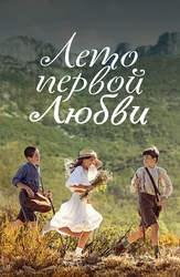 Лето первой любви