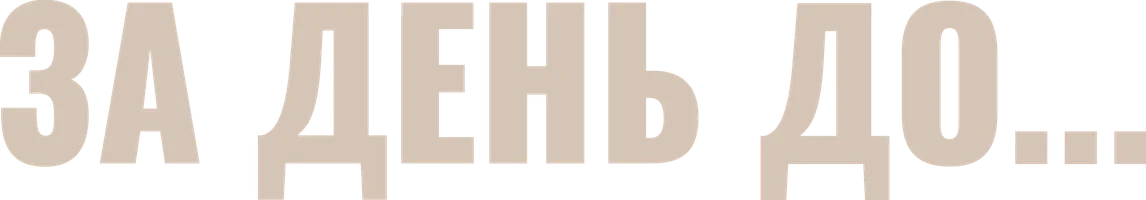 Сериал За день до... смотреть онлайн