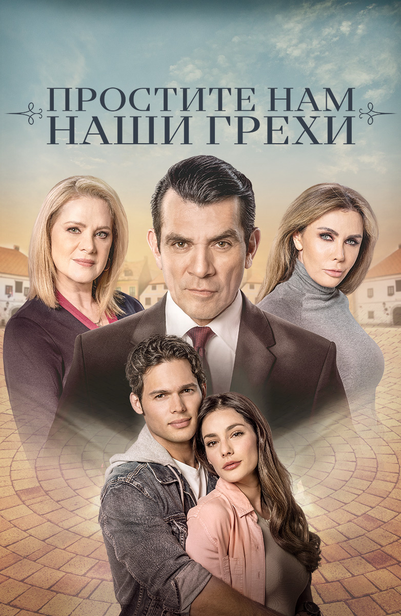 Простите нам грехи наши постер