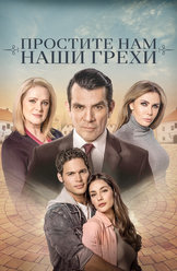 Простите нам грехи наши